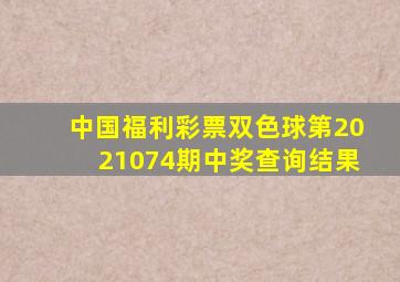 中国福利彩票双色球第2021074期中奖查询结果