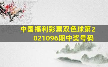 中国福利彩票双色球第2021096期中奖号码