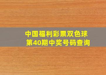 中国福利彩票双色球第40期中奖号码查询