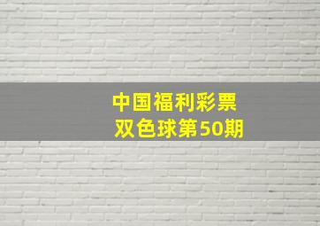 中国福利彩票双色球第50期