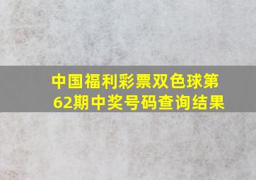 中国福利彩票双色球第62期中奖号码查询结果