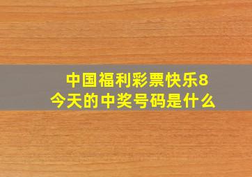 中国福利彩票快乐8今天的中奖号码是什么