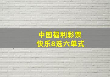 中国福利彩票快乐8选六单式