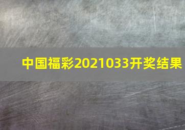 中国福彩2021033开奖结果