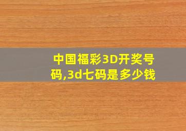 中国福彩3D开奖号码,3d七码是多少钱