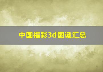 中国福彩3d图谜汇总