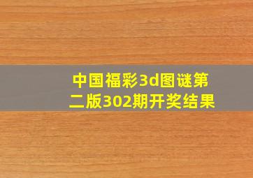 中国福彩3d图谜第二版302期开奖结果