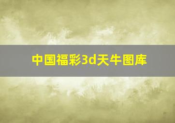 中国福彩3d天牛图库