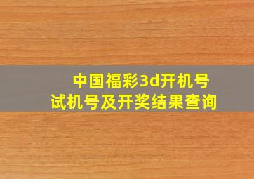 中国福彩3d开机号试机号及开奖结果查询