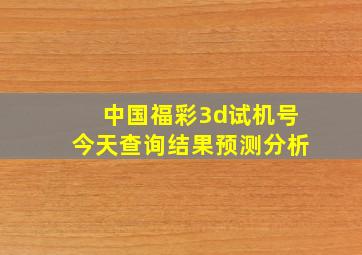 中国福彩3d试机号今天查询结果预测分析