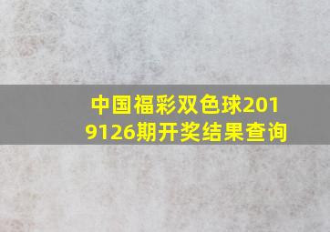 中国福彩双色球2019126期开奖结果查询