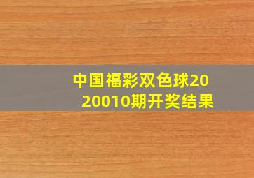 中国福彩双色球2020010期开奖结果