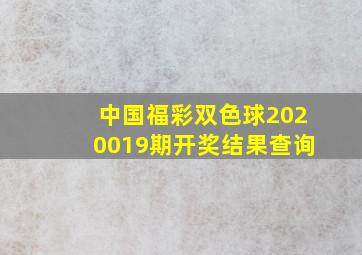 中国福彩双色球2020019期开奖结果查询