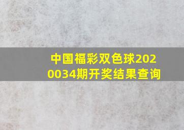 中国福彩双色球2020034期开奖结果查询