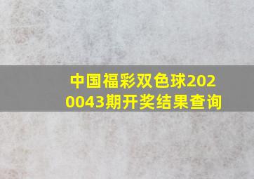 中国福彩双色球2020043期开奖结果查询