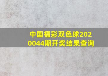 中国福彩双色球2020044期开奖结果查询