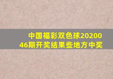 中国福彩双色球2020046期开奖结果些地方中奖