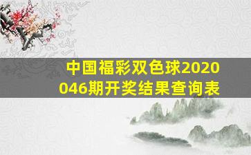 中国福彩双色球2020046期开奖结果查询表