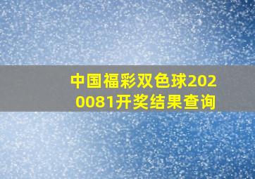 中国福彩双色球2020081开奖结果查询