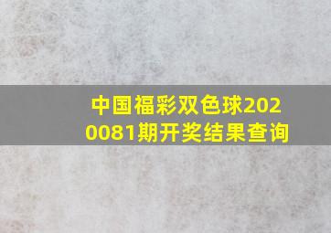 中国福彩双色球2020081期开奖结果查询