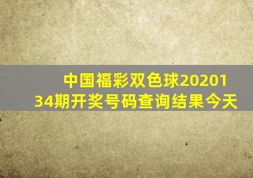 中国福彩双色球2020134期开奖号码查询结果今天