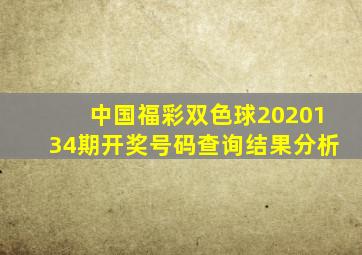 中国福彩双色球2020134期开奖号码查询结果分析