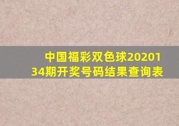 中国福彩双色球2020134期开奖号码结果查询表