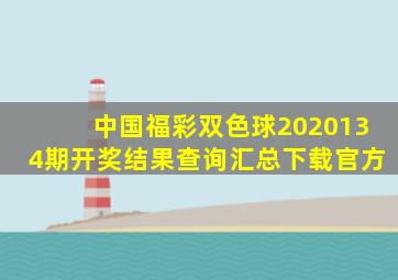 中国福彩双色球2020134期开奖结果查询汇总下载官方