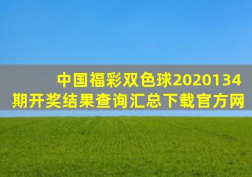 中国福彩双色球2020134期开奖结果查询汇总下载官方网