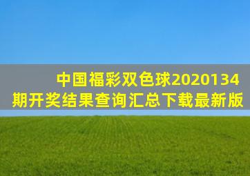 中国福彩双色球2020134期开奖结果查询汇总下载最新版