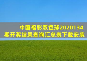 中国福彩双色球2020134期开奖结果查询汇总表下载安装