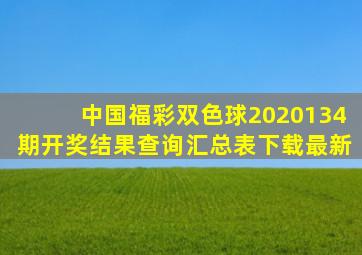 中国福彩双色球2020134期开奖结果查询汇总表下载最新