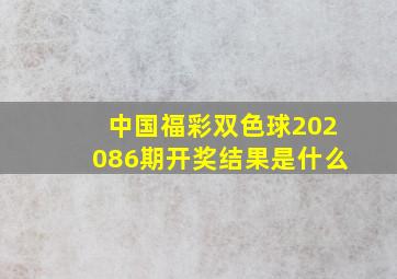 中国福彩双色球202086期开奖结果是什么