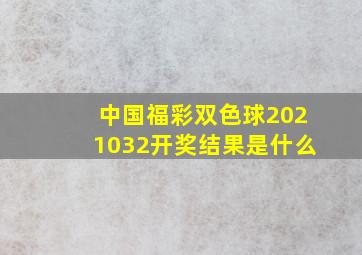 中国福彩双色球2021032开奖结果是什么