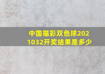 中国福彩双色球2021032开奖结果是多少