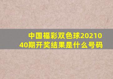 中国福彩双色球2021040期开奖结果是什么号码