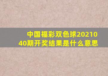 中国福彩双色球2021040期开奖结果是什么意思