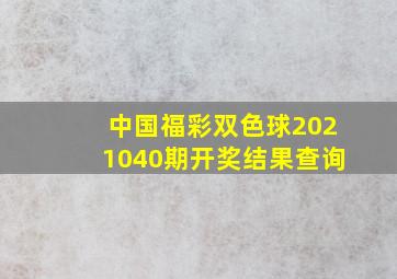 中国福彩双色球2021040期开奖结果查询