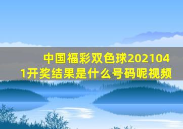 中国福彩双色球2021041开奖结果是什么号码呢视频