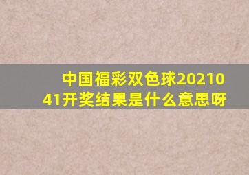 中国福彩双色球2021041开奖结果是什么意思呀