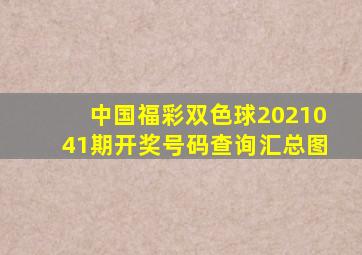 中国福彩双色球2021041期开奖号码查询汇总图