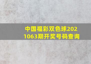 中国福彩双色球2021063期开奖号码查询