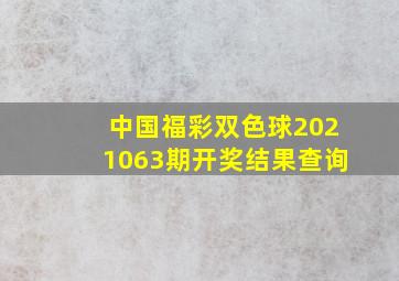 中国福彩双色球2021063期开奖结果查询