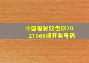 中国福彩双色球2021066期开奖号码