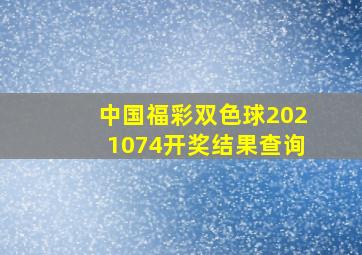 中国福彩双色球2021074开奖结果查询