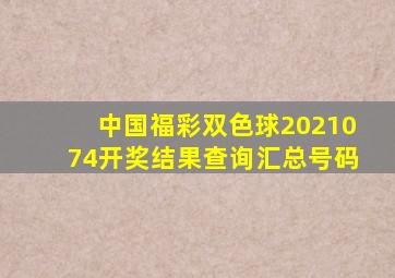 中国福彩双色球2021074开奖结果查询汇总号码