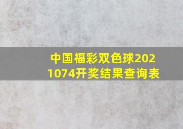 中国福彩双色球2021074开奖结果查询表