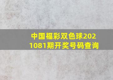 中国福彩双色球2021081期开奖号码查询