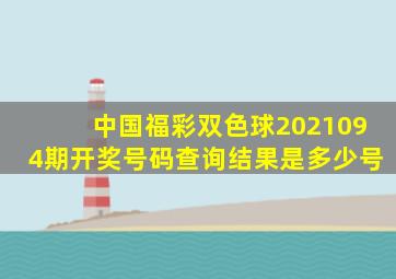 中国福彩双色球2021094期开奖号码查询结果是多少号