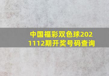 中国福彩双色球2021112期开奖号码查询